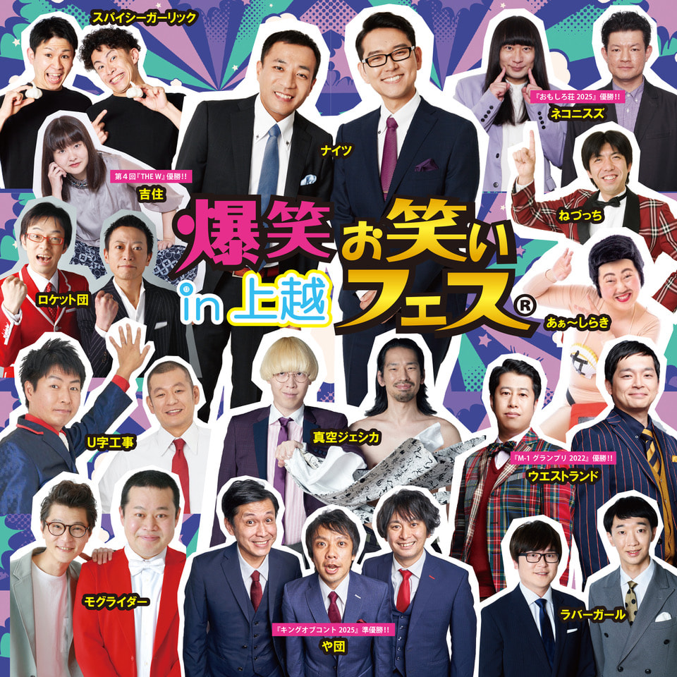 爆笑！！お笑いフェスin上越