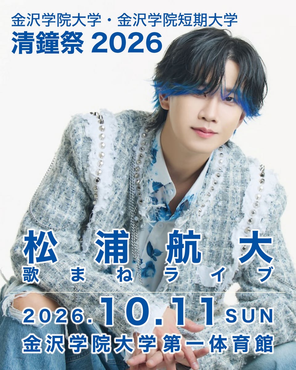 学園祭】金沢学院大学 清鐘祭2026に松浦航大の出演決定！ | サウンド