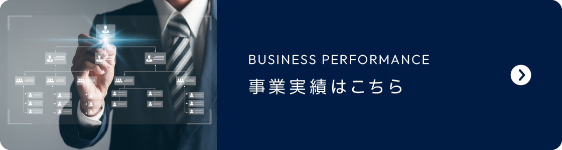 COMPANY INTRODUCTION 組織図・事業実績はこちら