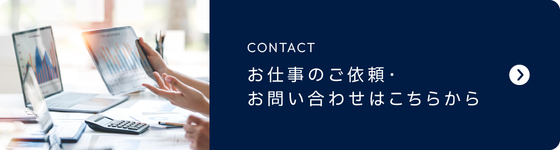 CONTACT お仕事のご依頼・お問い合わせはこちらから