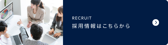 採用情報はこちらから
