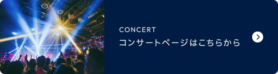 コンサートページはこちらから
